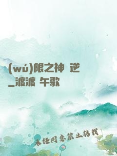 無(wú)限之神話逆襲